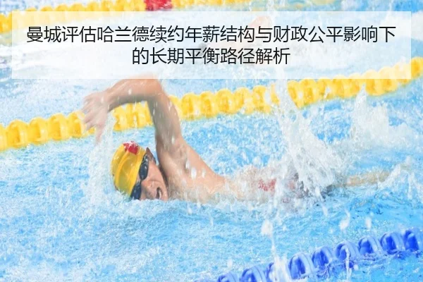 曼城评估哈兰德续约年薪结构与财政公平影响下的长期平衡路径解析